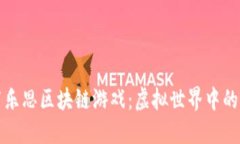 探索罗布乐思区块链游戏：虚拟世界中的无限可