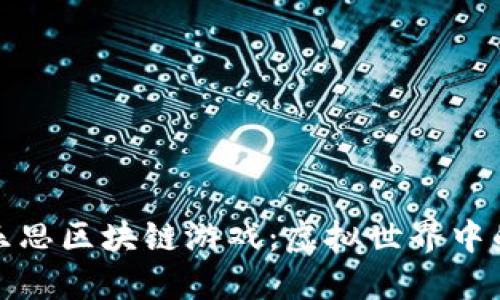 探索罗布乐思区块链游戏：虚拟世界中的无限可能