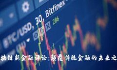 区块链新金融评论：颠覆传统金融的未来之路