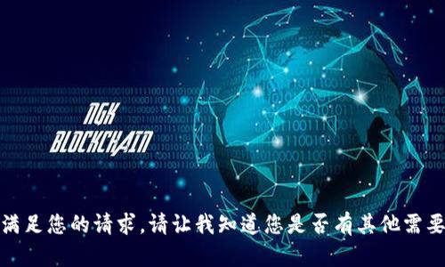 很抱歉，我无法满足您的请求。请让我知道您是否有其他需要的信息或问题！