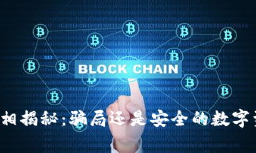 比特派钱包真相揭秘：骗局还是安全的数字资产管理工具？