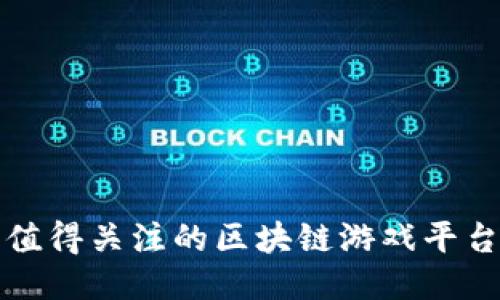 近期值得关注的区块链游戏平台推荐