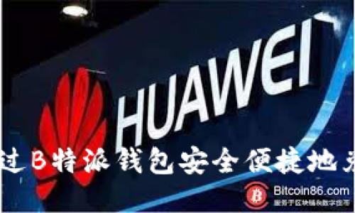 如何通过B特派钱包安全便捷地兑换TRX