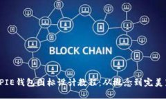 BITPIE钱包图标设计教程：从概念到完美落地