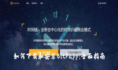 如何下载和安装BitPapp：全面指南