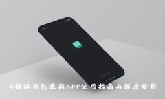 B特派钱包最新APP使用指南与深度分析