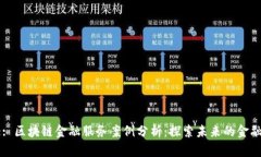 Title: 区块链金融服务案例分析：探索未来的金融