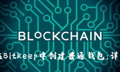 如何在BitKeep中创建普通钱包：详细指南