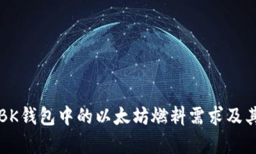 如何理解BK钱包中的以太坊燃料需求及其计算方法