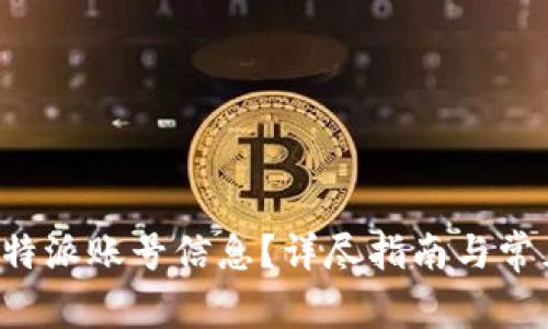 如何删除B特派账号信息？详尽指南与常见问题解答