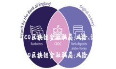 深入分析ICO区块链金融骗局：风险、识别与防范