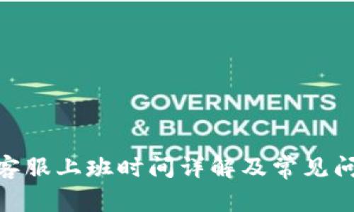 Bitpie客服上班时间详解及常见问题解答