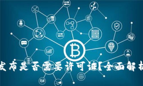 区块链游戏发布是否需要许可证？全面解析与法律规定