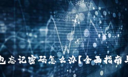 比特派钱包忘记密码怎么办？全面指南与解决方案