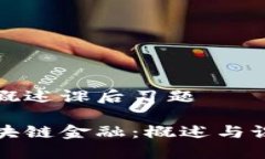 区块链金融概述课后习题深入理解区块链金融：