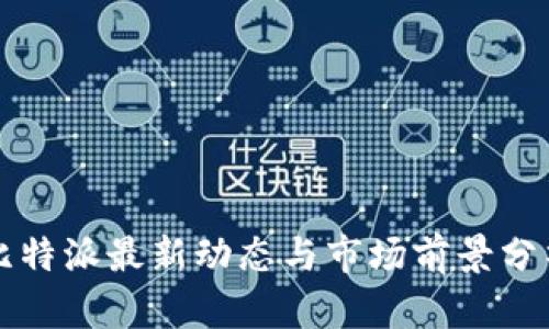 比特派最新动态与市场前景分析