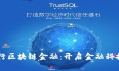 工商银行区块链金融：开启金融科技新局面