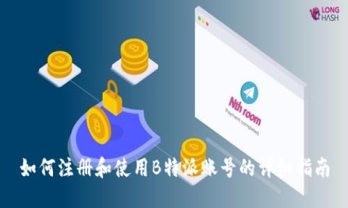 如何注册和使用B特派账号的详细指南