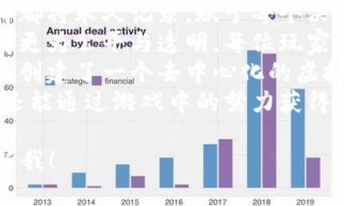 以下是一些赞美区块链游戏的句子，供您参考：

1. “在区块链的世界里，游戏不仅是娱乐，更是创造和拥有的自由，真正实现了玩家的权益。”
2. “通过区块链技术，游戏的不透明与操控被打破，每位玩家都能真正拥有自己的游戏资产。”
3. “区块链游戏让每场战斗、每次探索都变得独一无二，记录下每个玩家的辉煌成就。”
4. “在区块链游戏中，玩家的每一次选择都将永久记录，赋予每个决定更深远的意义。”
5. “得益于区块链，游戏的经济系统变得更为公平与透明，每位玩家都能在其中获得应得的回报。”
6. “区块链游戏超越了传统游戏的界限，创建了一个去中心化的虚拟世界，让所有玩家共同书写未来。”
7. “借助区块链技术，玩家不仅能娱乐，还能通过游戏中的努力获得实际收益，实现虚拟与现实的完美连接。”

如果您需要更多信息或具体方向，请告诉我！