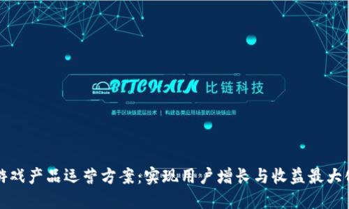 区块链游戏产品运营方案：实现用户增长与收益最大化的策略