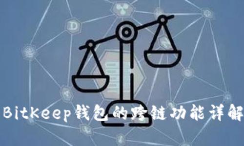 BitKeep钱包的跨链功能详解