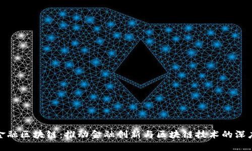 长江金融区块链：推动金融创新与区块链技术的深度融合