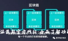 探索B特派最新官方网站：全面了解功能与服务