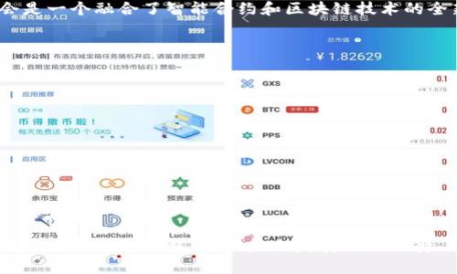 baioti区块链金融网络直销：颠覆传统交易模式的未来之路/baioti
区块链,金融,网络直销,去中心化,智能合约/guanjianci

区块链金融网络直销的基础知识
在数字经济迅猛发展的时代，区块链技术作为一种革命性的技术，正在深刻改变着传统的金融模式。区块链的去中心化特性为金融网络直销打开了新局面。网络直销一直以其灵活高效的特点受到不少企业的青睐，而结合区块链后的网络直销能否实现更高的效能和安全性，这是本文将要探讨的重点。

首先，要理解区块链金融网络直销，必须了解区块链的基本概念。区块链是一个去中心化的分布式账本技术，通过加密方式确保信息的安全和透明。每一个交易都会被记录在一个区块中，并在链条中连接起来，这使得篡改的信息几乎成为不可能。此外，智能合约作为区块链技术的一部分，可以在预设条件下自动执行合同条款，这在金融交易中具有重要意义。

区块链金融网络直销的优势
区块链金融网络直销结合了区块链技术的优点与传统销售的灵活性，展现出诸多显著优势：

ul
    listrong透明性：/strong所有的交易都记录在区块链上，用户和商家都可以实时查看交易记录，确保没有隐藏费用或不公平的交易。/li
    listrong安全性：/strong区块链采用加密技术，能有效防止数据被黑客篡改，增加了交易的安全性。/li
    listrong去中心化管理：/strong传统直销往往需要中间商，而区块链能够在无中介的基础上直接连接消费者和生产者，大大降低了交易成本。/li
    listrong更好的客户体验：/strong通过智能合约，交易可以实现自动化、即时化，提升用户体验。/li
    listrong全球化交易：/strong区块链打破了地域限制，使得企业能够在全球范围内开展业务，从而增加市场份额。/li
/ul

可能相关问题1：区块链金融网络直销的实施挑战是什么？
尽管区块链金融网络直销的潜力巨大，但其在实施过程中仍面临多重挑战。一是技术挑战，现阶段区块链技术尚不够成熟，许多企业在技术整合和应用上都会遇到困难。二是合规性问题，各国对区块链和数字货币的监管政策不一致，企业在全球推广时需时刻关注合规性。三是用户认知，对于大多数消费者来说，区块链依然是一个较为陌生的概念，教育市场是必不可少的工作。

此外，安全风险也是一个不容忽视的问题。尽管区块链本身具有较强的安全性，但如果智能合约存在缺陷或被恶意攻击，仍旧可能导致用户资产损失。用户必须能够辨别合规可靠的区块链直销平台，避免潜在的诈骗和风险。

可能相关问题2：区块链金融网络直销与传统直销的对比
比较区块链金融网络直销与传统直销，我们可以发现两者在多个方面存在显著差异。传统直销往往依赖于传统的销售渠道和中介，而区块链直销则致力于实现去中心化，让消费者和生产者直接对接。这种模式不但降低了中间成本，也减少了传统销售中常见的人为操控问题。

此外，传统直销常常面临着信息不对称和缺乏透明度的问题，消费者难以追踪商品来源和价格变动。而在区块链环境下，所有交易和产品信息都可以追溯，增强了消费者的信任度。

然而，区块链直销也并非完美无缺。比如说在产品的物流管理上，区块链技术需要联合供货链中的多方共同来提升效率，而这在传统模式中可能更为简单有效。此外，区块链相关的法律和规则因滞后于技术的发展而可能导致合规风险。我们可以看到，虽然两者各有优缺点，但区块链金融网络直销在未来有潜力获得更多消费者青睐。

可能相关问题3：区块链如何增强金融交易的透明度和安全性？
区块链的透明性来自其共享账本的特性，每一个参与者都可以查看到整个网络的交易历史，这使得任何不当行为都可被追溯。通过去中心化的方式，区块链确保没有单一实体能够控制或篡改数据。每一个数据块都是通过加密后的哈希值链接在一起，篡改任何一点都会影响整条链，极大降低了欺诈的可能性。

在金融交易中，基于区块链的智能合约可以自动执行合同条款，例如，支付将在合约达成条件时自动触发。这意味着不需要信任中介，交易更快速、低成本。此外，借助共识机制，如工作量证明（PoW）或权益证明（PoS），可以确保交易的合法性和有效性，进一步增强了交易的安全性。

可能相关问题4：区块链金融网络直销的市场前景如何？
目前，尽管区块链金融网络直销的应用还处于起步阶段，但市场前景广阔。随着全球对去中心化金融（DeFi）和数字资产管理的关注加剧，越来越多的企业开始探索基于区块链的销售模式。许多初创企业与大型企业开始构建基于区块链的供应链管理和销售平台，推动行业的发展。

而随着技术的成熟以及政策法规的逐渐完善，区块链金融网络直销将可能吸引更多投资，进而推动整个市场的进一步增长。结合数字货币的崛起，未来的金融网络将会是一个融合了智能合约和区块链技术的全新生态。

可能相关问题5：如何选择合适的区块链金融网络直销平台？
选择一个合适的区块链金融网络直销平台，消费者需要考虑以下几个重要因素：

ul
    listrong平台的安全性：/strong确保该平台的技术架构是安全的，可以防止黑客入侵和数据泄露。/li
    listrong合规性：/strong了解平台是否符合当地的法律法规，查看其是否拥有合法的运营许可。/li
    listrong用户评价：/strong通过网络反馈和社区评价来评估平台的可靠性，避免选择声誉不佳的服务商。/li
    listrong产品质量：/strong透彻了解所售商品的来源及供应链状况，确保所购产品的品质。/li
    listrong用户支持：/strong选择提供良好客户服务与支持的平台，确保在发生问题时能够迅速获得帮助。/li
/ul

总的来说，在众多区块链金融网络直销平台中，谨慎选择将有助于用户获得更好的购物体验和保障。通过上述的详细讲解，我们对区块链金融网络直销这一新兴市场有了更深入的理解，它的未来发展令人期待。