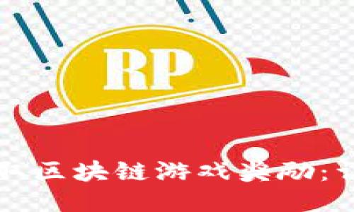 如何领取区块链游戏奖励：详尽指南