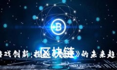 区块链游戏创新：探秘《创世》的未来趋势与挑