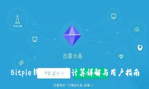 Bitpie钱包手续费计算详解与用户指南