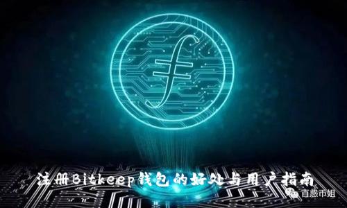 注册Bitkeep钱包的好处与用户指南