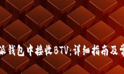如何在比特派钱包中接收BTV：详细指南及常见问题解答