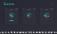   金融为什么需要区块链支付？全面解析其优势与