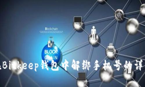 如何在Bitkeep钱包中解绑手机号的详细步骤