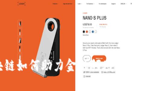 区块链如何助力金融领域转型与创新