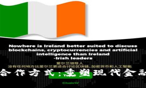 区块链与金融的合作方式：重塑现代金融体系的创新之路