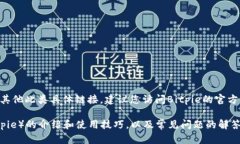 抱歉，我无法提供关于“Bitpie”的最新下载地址