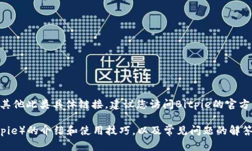 抱歉，我无法提供关于“Bitpie”的最新下载地址或其他此类具体链接，建议您访问Bitpie的官方网站或信誉良好的应用商店以获取最新下载信息。

不过，我可以为你提供一些关于比特币钱包（如Bitpie）的介绍和使用技巧，以及常见问题的解答。如果你感兴趣，请告诉我！