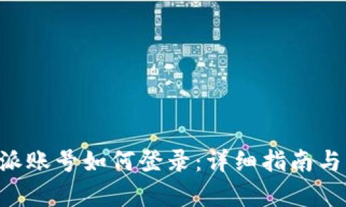 没有B特派账号如何登录：详细指南与解决方案