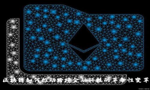 区块链如何推动跨境金融科技的革命性变革