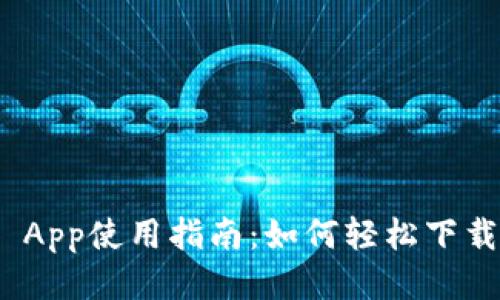 Bitpie App使用指南：如何轻松下载与使用