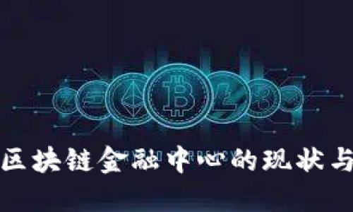 湖南区块链金融中心的现状与发展