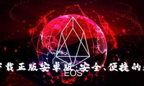 比特派钱包官网下载正版安卓版：安全、便捷的数字资产管理工具