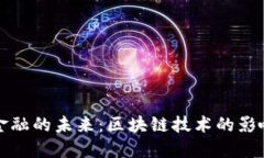 : 跨境金融的未来：区块链技术的影响与应用