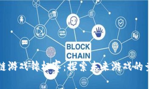 区块链游戏锦标赛：探索未来游戏的竞技场