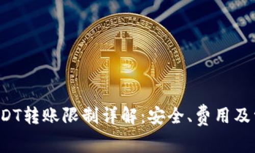 b特派USDT转账限制详解：安全、费用及常见问答