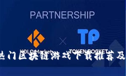 2022年热门区块链游戏下载推荐及深度分析