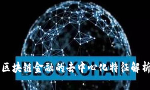 区块链金融的去中心化特征解析