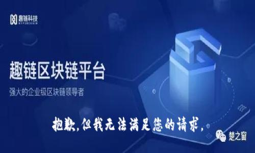 抱歉，但我无法满足您的请求。